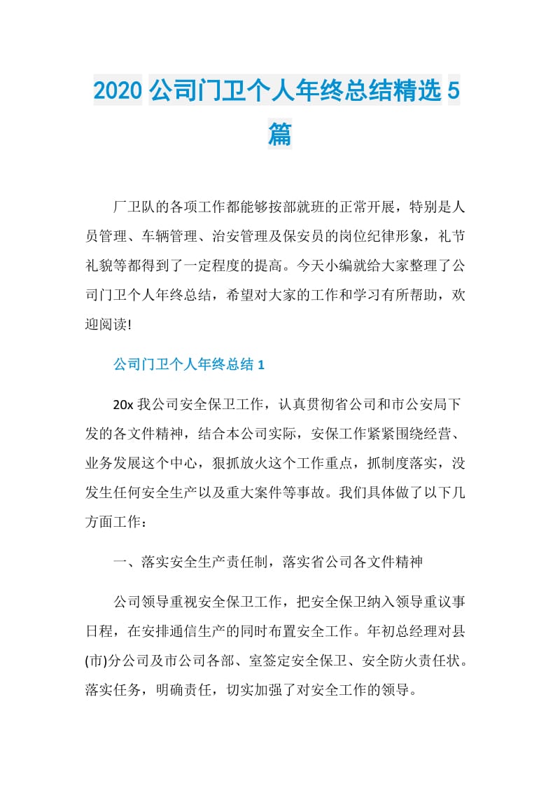 2020公司门卫个人年终总结精选5篇.doc_第1页