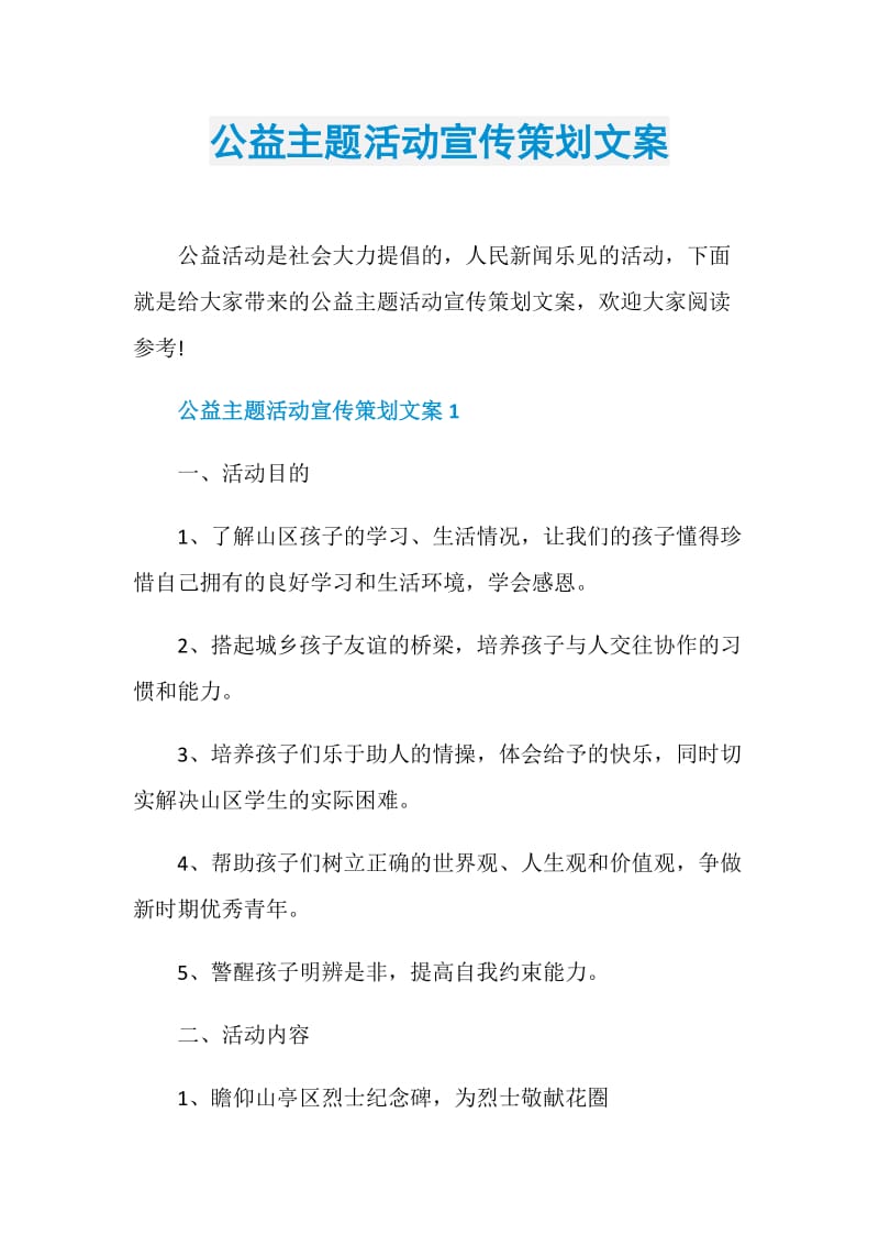 公益主题活动宣传策划文案.doc_第1页