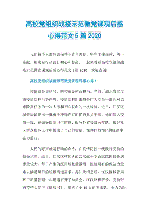 高校党组织战疫示范微党课观后感心得范文5篇2020.doc