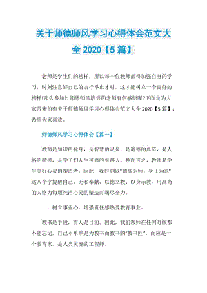 关于师德师风学习心得体会范文大全2020【5篇】.doc