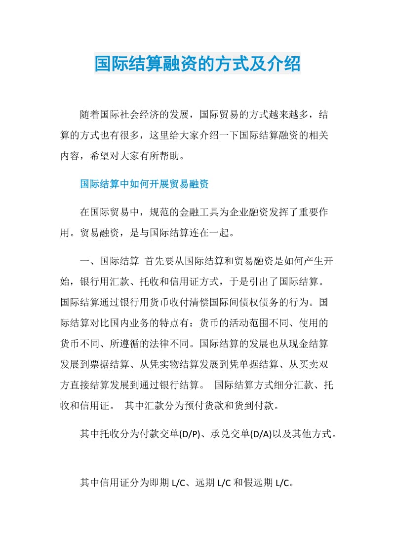 国际结算融资的方式及介绍.doc_第1页