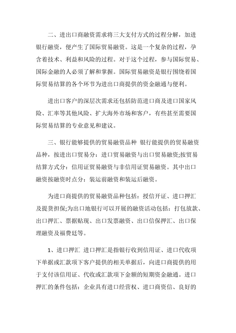 国际结算融资的方式及介绍.doc_第2页