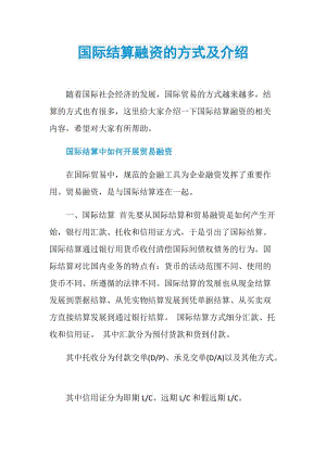 国际结算融资的方式及介绍.doc