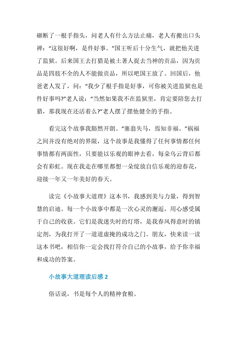 有关2020小故事大道理读后感大全.doc_第2页