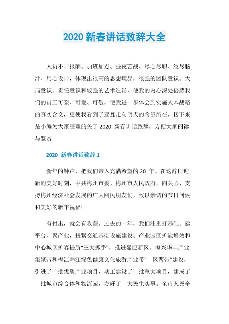 2020新春讲话致辞大全.doc_第1页