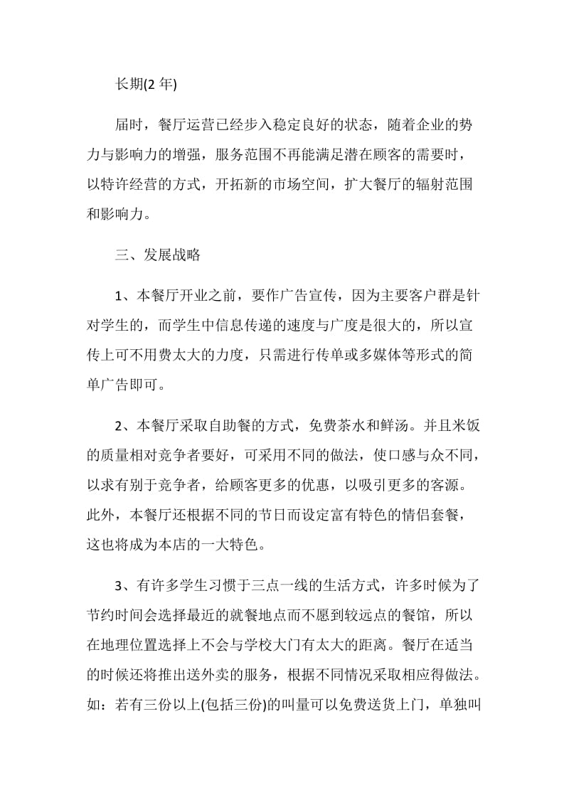 大学食堂活动策划书方案.doc_第3页