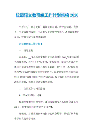 校园语文教研组工作计划集锦2020.doc