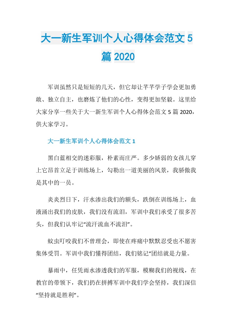 大一新生军训个人心得体会范文5篇2020.doc_第1页