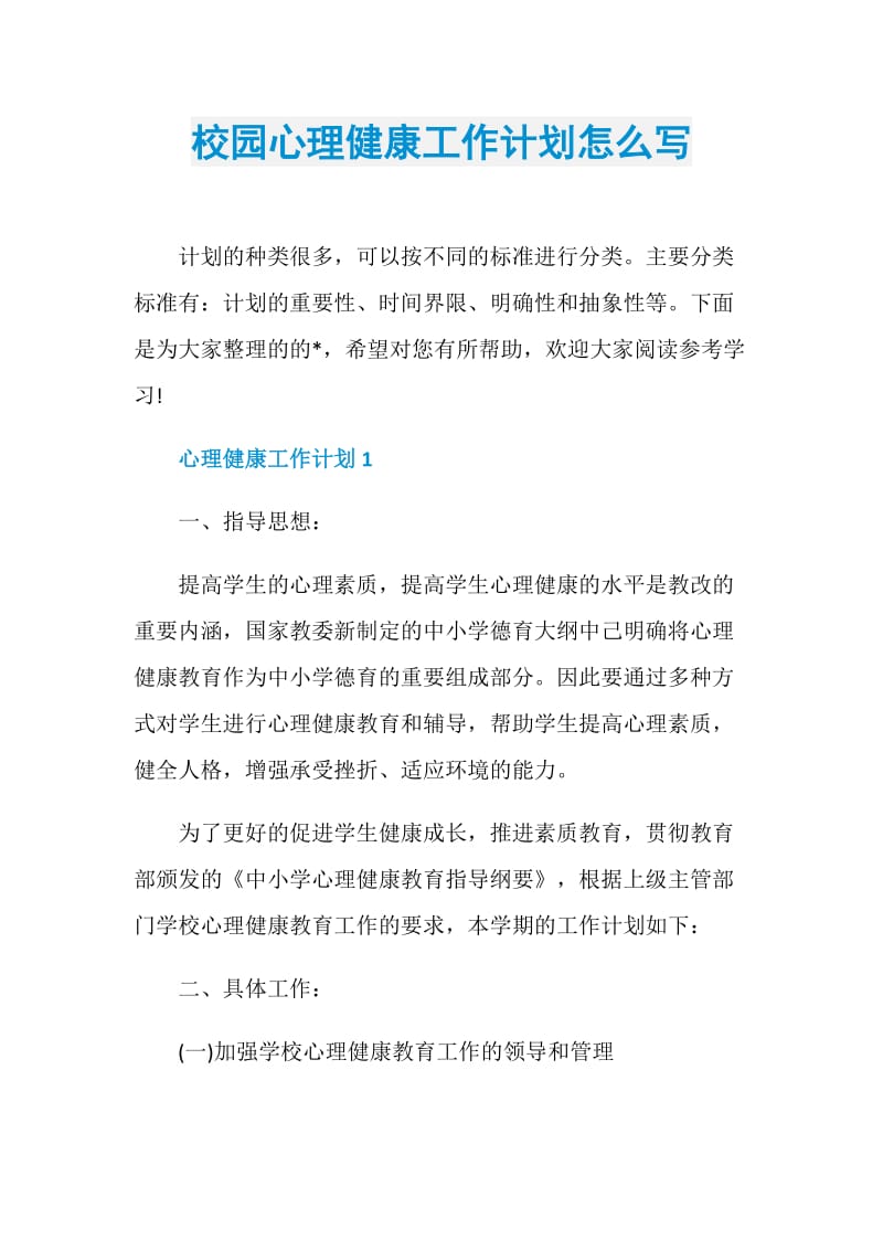 校园心理健康工作计划怎么写.doc_第1页