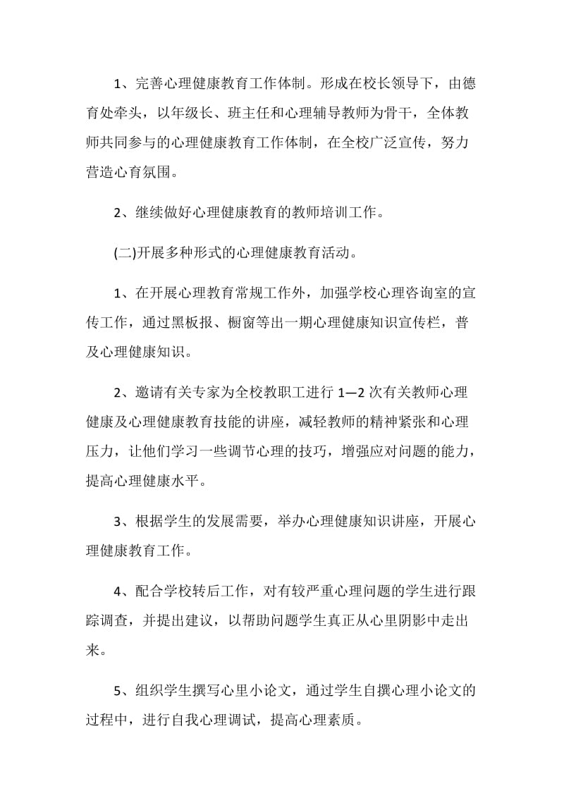 校园心理健康工作计划怎么写.doc_第2页