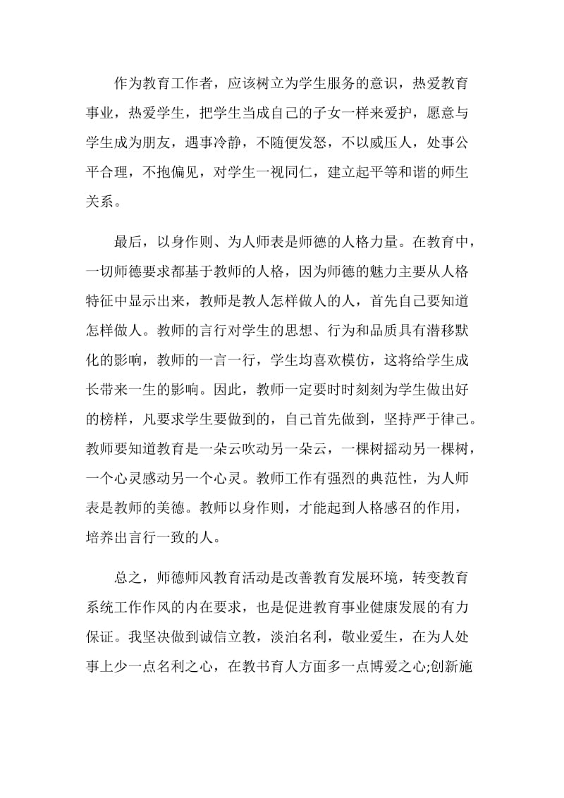 教师师德师风学习心得有感范文大全【5篇】.doc_第3页