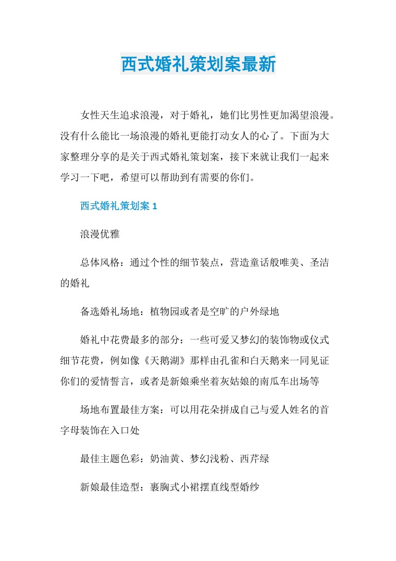 西式婚礼策划案最新.doc_第1页