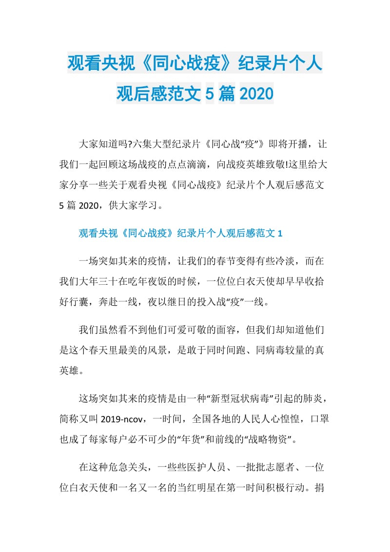 观看央视《同心战疫》纪录片个人观后感范文5篇2020.doc_第1页