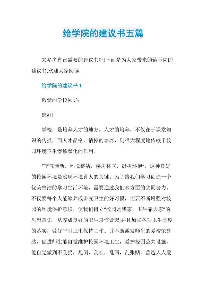 给学院的建议书五篇.doc_第1页