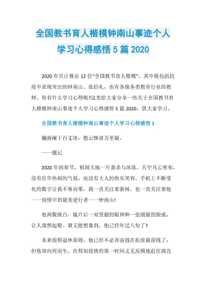 全国教书育人楷模钟南山事迹个人学习心得感悟5篇2020.doc