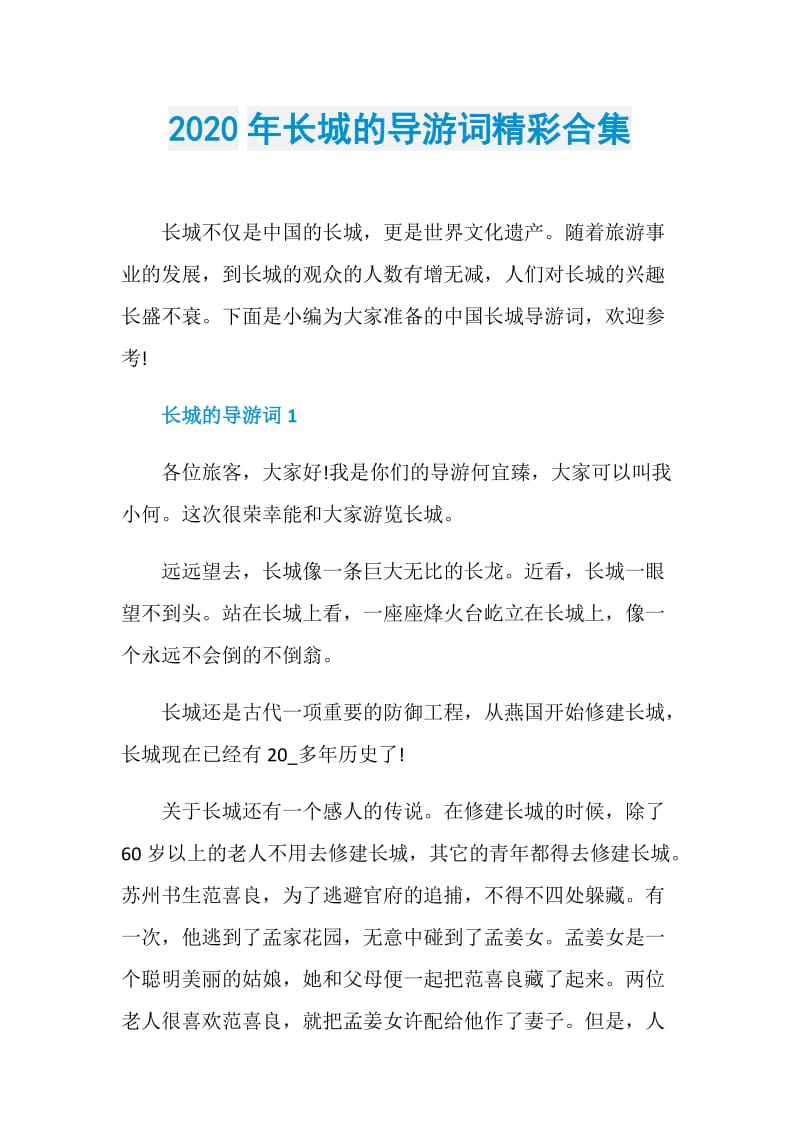 2020年长城的导游词精彩合集.doc_第1页