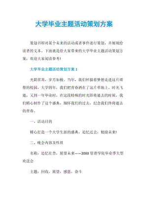 大学毕业主题活动策划方案.doc