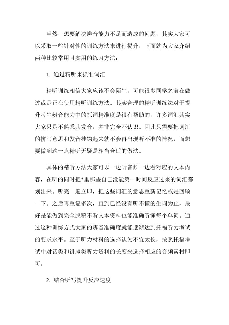 托福听力备考辨音常见问题和能力训练要点分析.doc_第3页