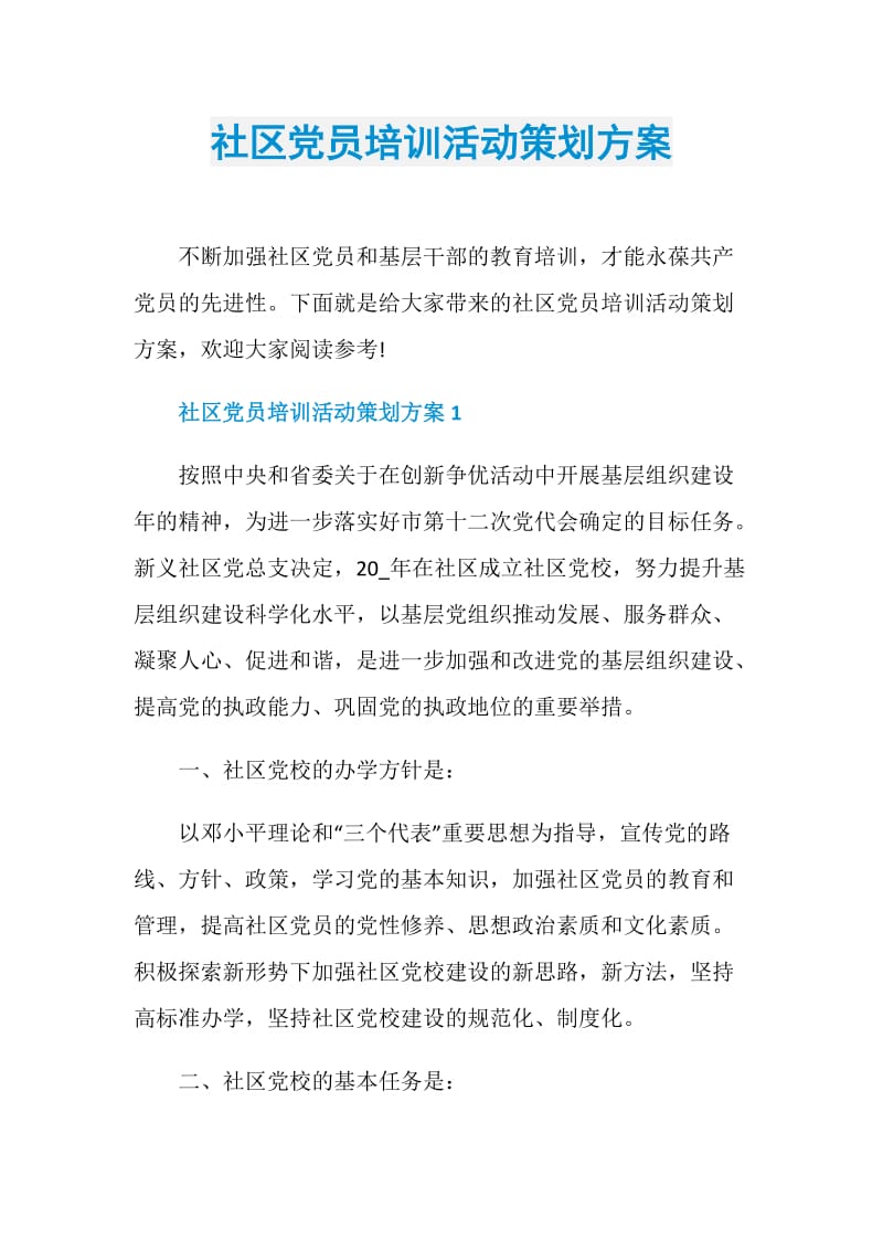 社区党员培训活动策划方案.doc_第1页