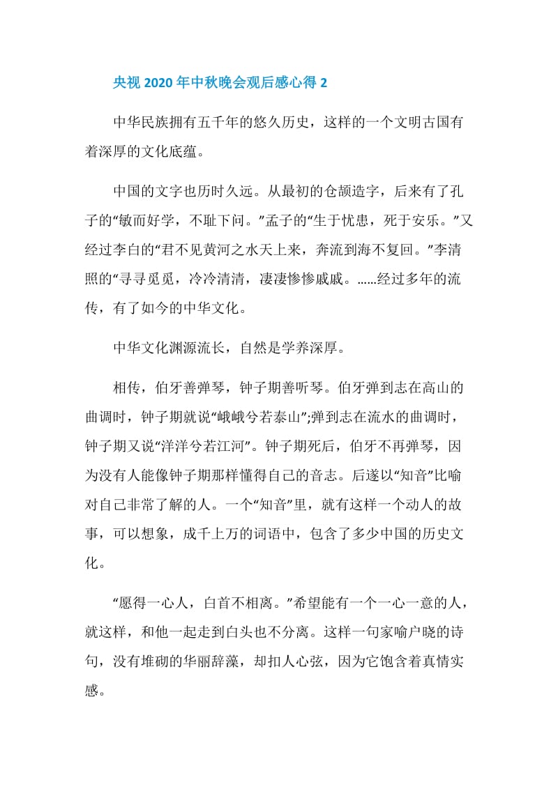 央视2020年中秋晚会观后感心得精选5篇.doc_第3页