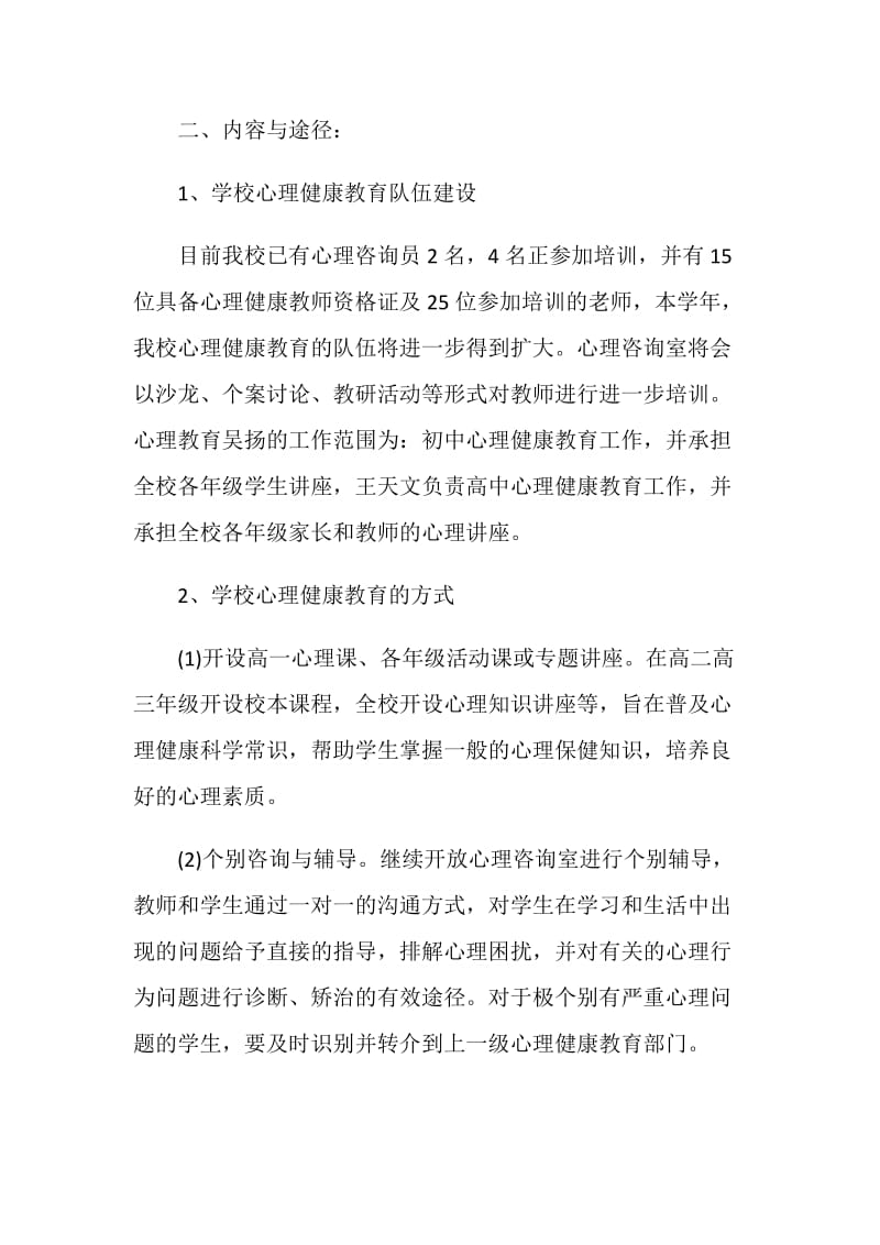 学校心理健康工作计划范例精选五篇.doc_第2页