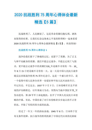 2020抗战胜利75周年心得体会最新精选【5篇】.doc