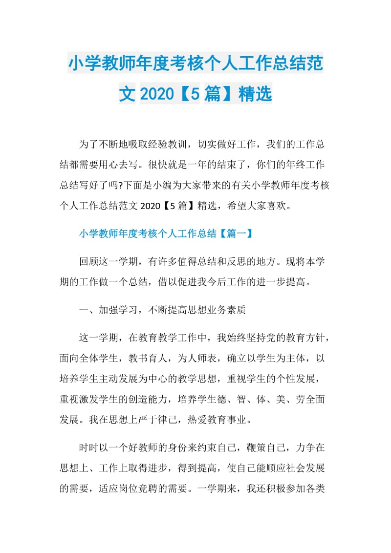 小学教师年度考核个人工作总结范文2020【5篇】精选.doc_第1页