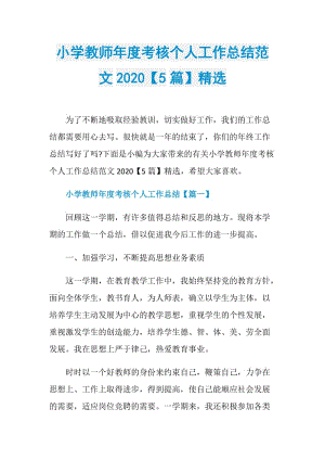 小学教师年度考核个人工作总结范文2020【5篇】精选.doc