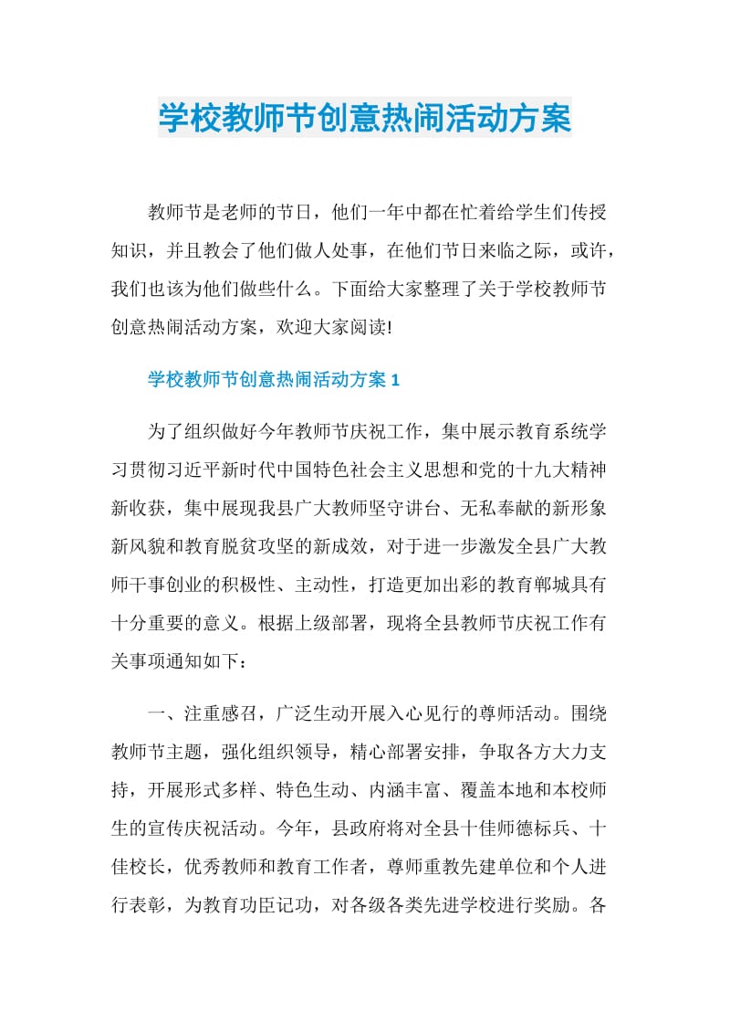 学校教师节创意热闹活动方案.doc_第1页