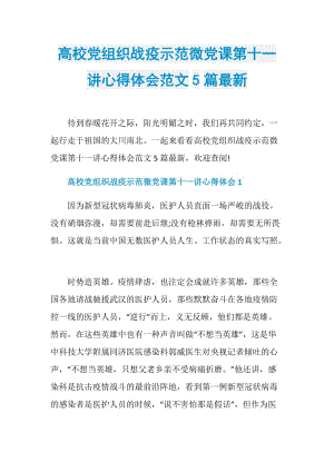 高校党组织战疫示范微党课第十一讲心得体会范文5篇最新.doc