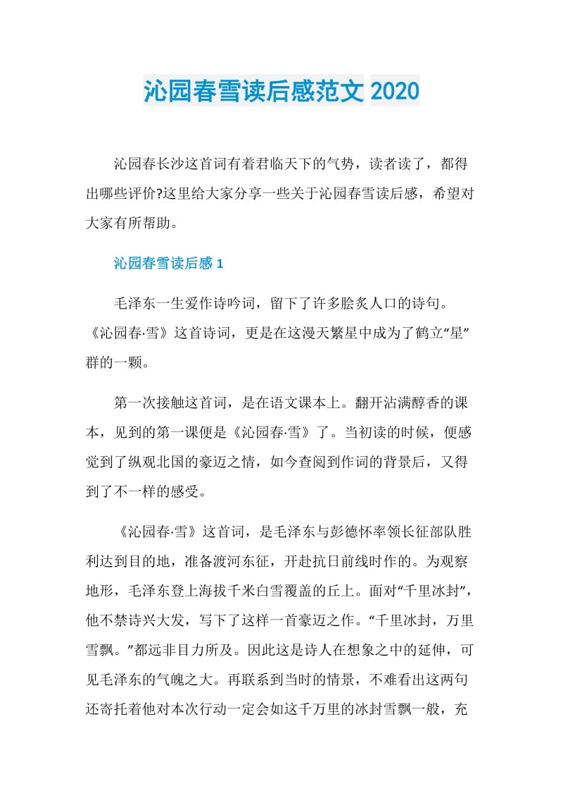 沁园春雪读后感范文2020.doc_第1页