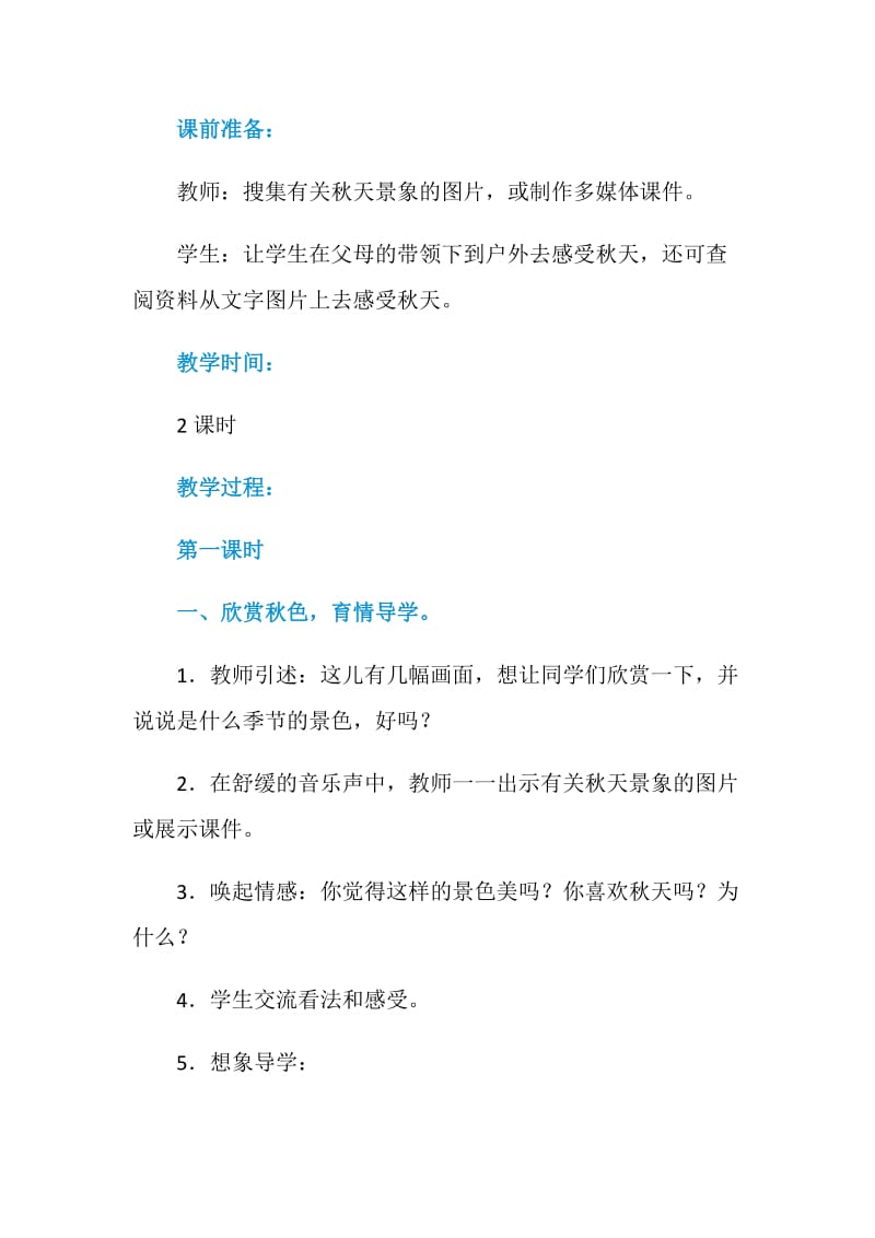 关于《秋天的雨》教学设计及教学反思2020优秀范例.doc_第2页