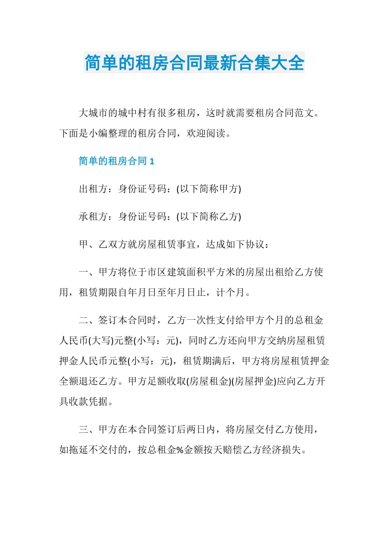 简单的租房合同最新合集大全.doc_第1页