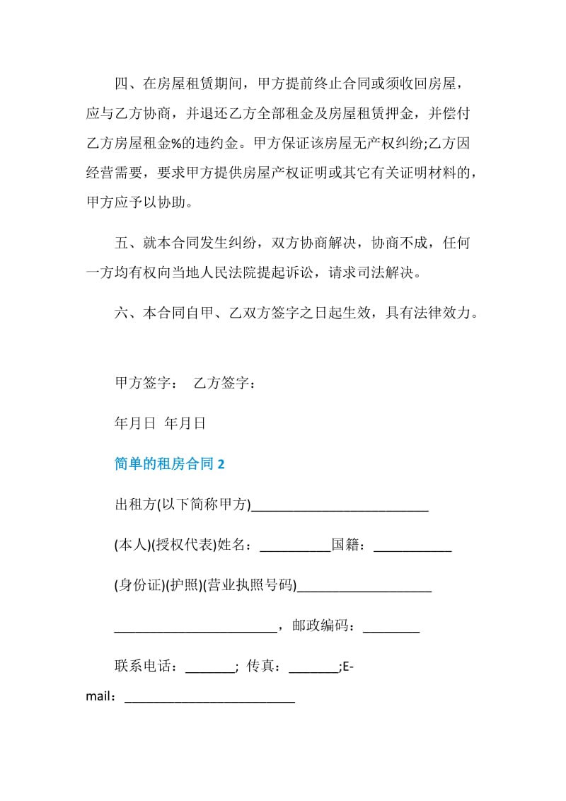 简单的租房合同最新合集大全.doc_第2页