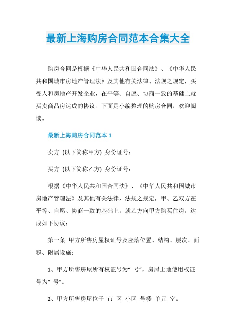 最新上海购房合同范本合集大全.doc_第1页