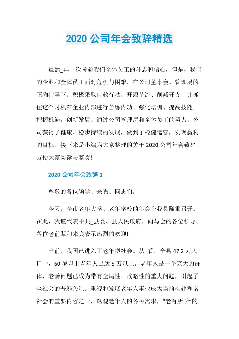 2020公司年会致辞精选.doc_第1页