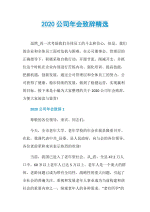 2020公司年会致辞精选.doc