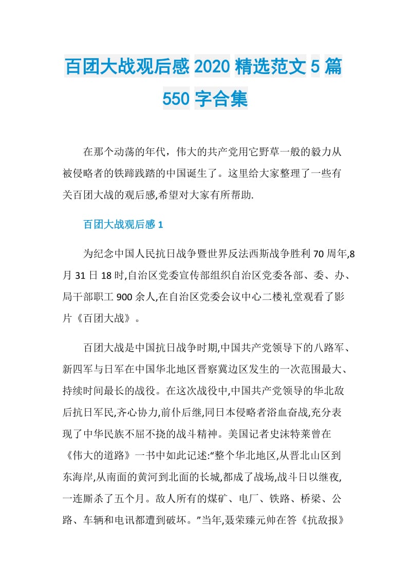 百团大战观后感2020精选范文5篇550字合集.doc_第1页