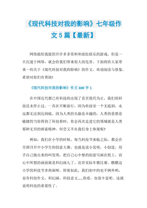 《现代科技对我的影响》七年级作文5篇【最新】.doc