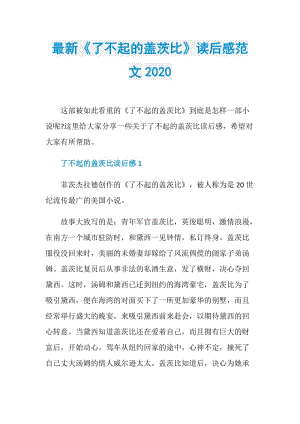 最新《了不起的盖茨比》读后感范文2020.doc