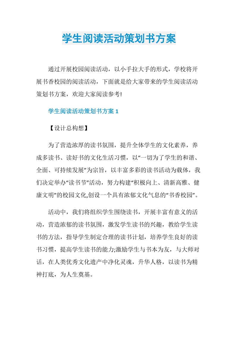 学生阅读活动策划书方案.doc_第1页