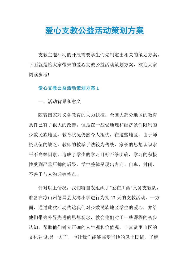 爱心支教公益活动策划方案.doc_第1页