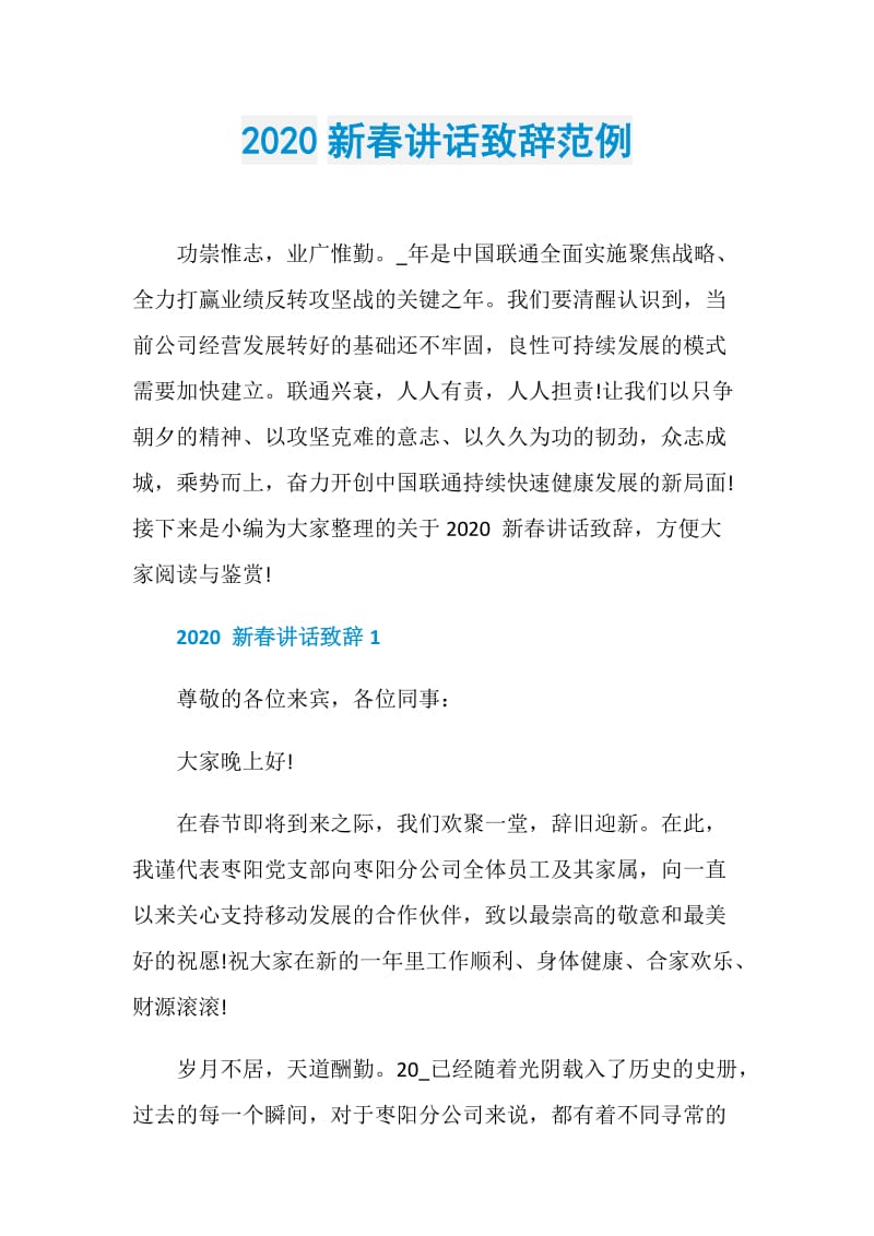 2020新春讲话致辞范例.doc_第1页