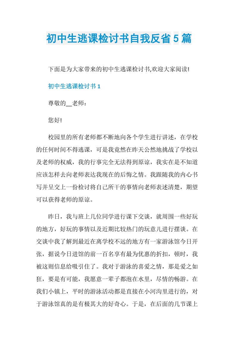 初中生逃课检讨书自我反省5篇.doc_第1页