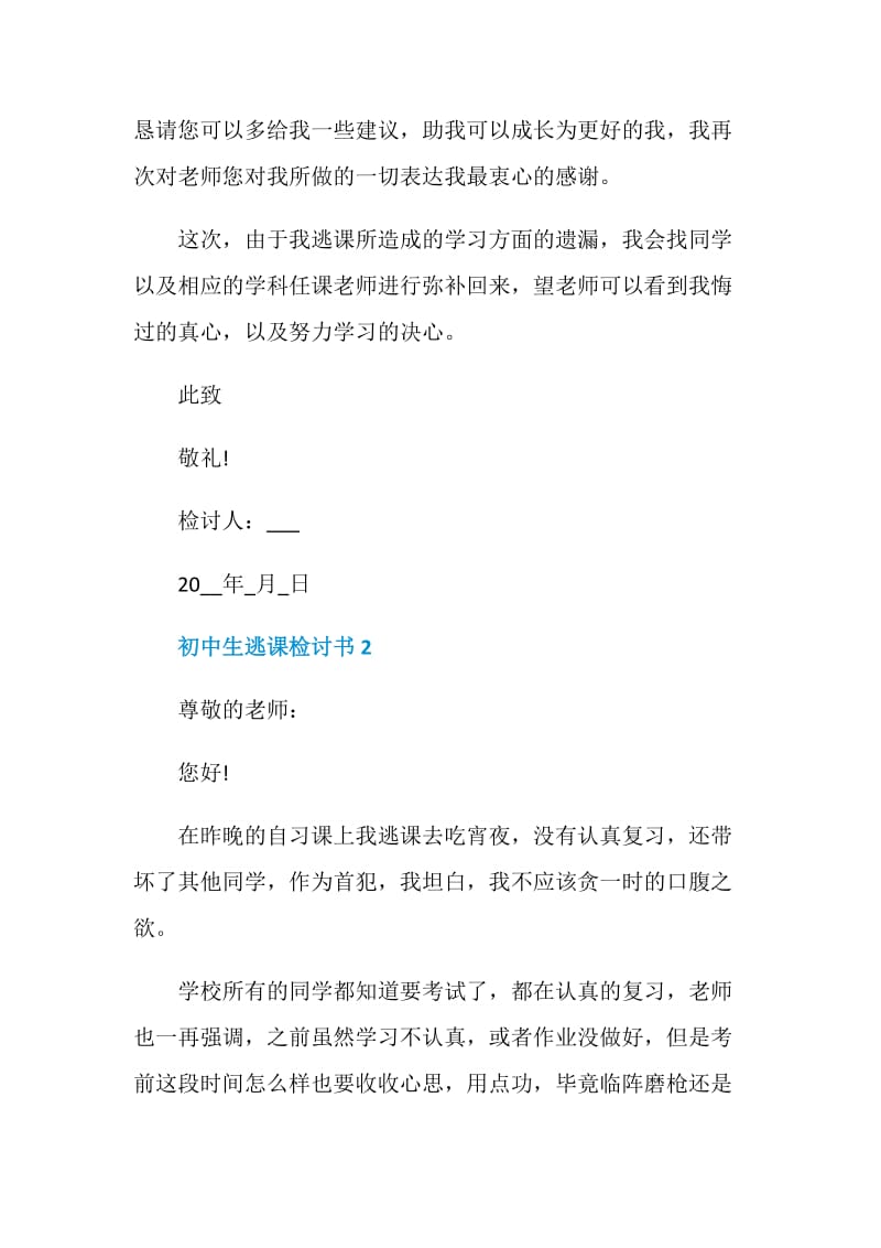 初中生逃课检讨书自我反省5篇.doc_第3页