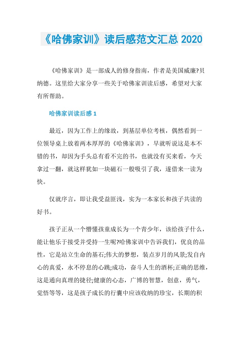 《哈佛家训》读后感范文汇总2020.doc_第1页