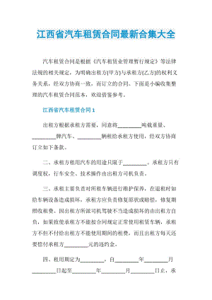 江西省汽车租赁合同最新合集大全.doc