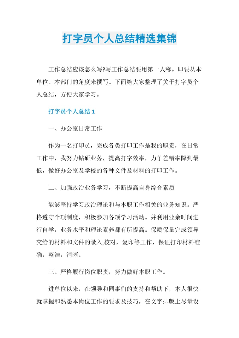 打字员个人总结精选集锦_1.doc_第1页