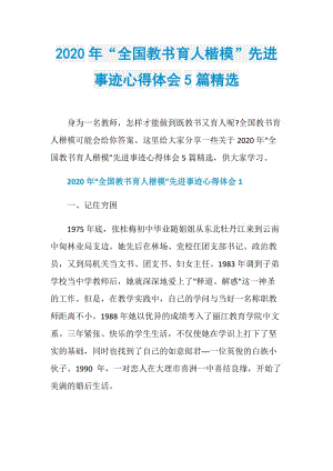 2020年“全国教书育人楷模”先进事迹心得体会5篇精选.doc