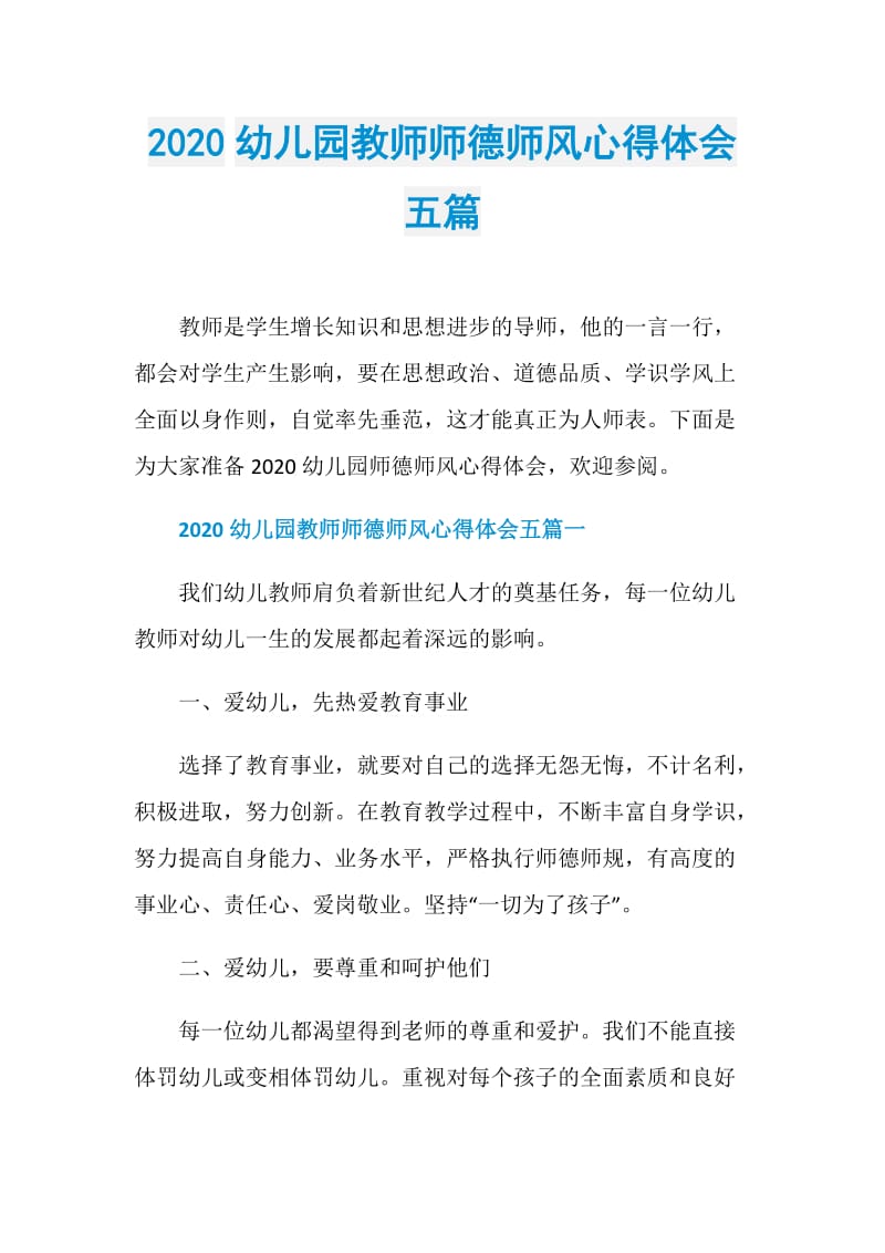 2020幼儿园教师师德师风心得体会五篇.doc_第1页